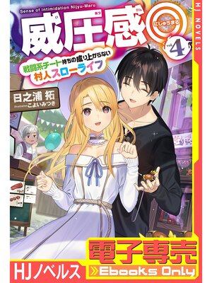 cover image of 【電子専売】威圧感◎4 戦闘系チート持ちの成り上がらない村人スローライフ